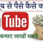 YouTube Se Paise Kaise Kamay