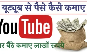 YouTube Se Paise Kaise Kamay