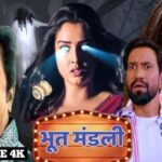 भूत मंडली (Bhoot Mandali भोजपुरी horror-comedy फिल्म