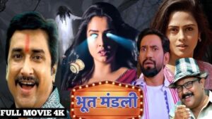 भूत मंडली (Bhoot Mandali भोजपुरी horror-comedy फिल्म