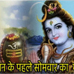 सावन सोमवार (Sawan Somvar)