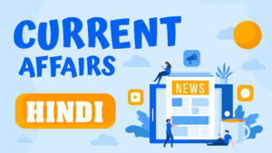 15 जुलाई 2025 के Today Current Affairs