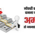 अमीर बनने के टिप्स (Amir Banne Ke Tips-
