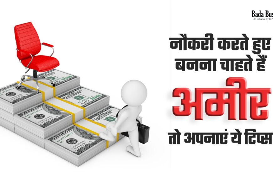 अमीर बनने के टिप्स (Amir Banne Ke Tips-
